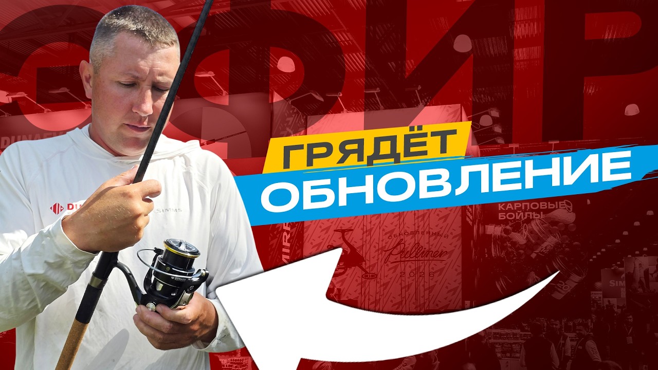 Обновление катушки Pulliner от DUNAEV! Выставка Мир охоты и рыбалки 2026 в Крокус Экспо!