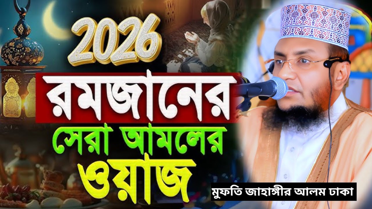 #2026 রমজানের সেরা #নতুন_ওয়াজ মুফতি জাহাঙ্গীর আলম-01716374483#new_waz মদিনার সুর মিডিয়া #banglawaz 