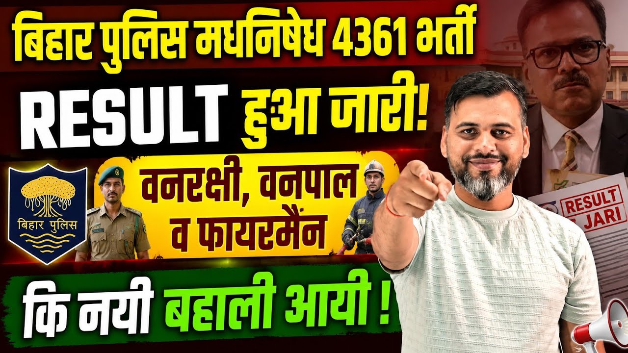 BIHAR POLICE EXCISE CONSTABLE| RESULT OUT|FOREST GUARD GUARD AND FIREMAN NEW VACANCY/ OUT#csbcresult