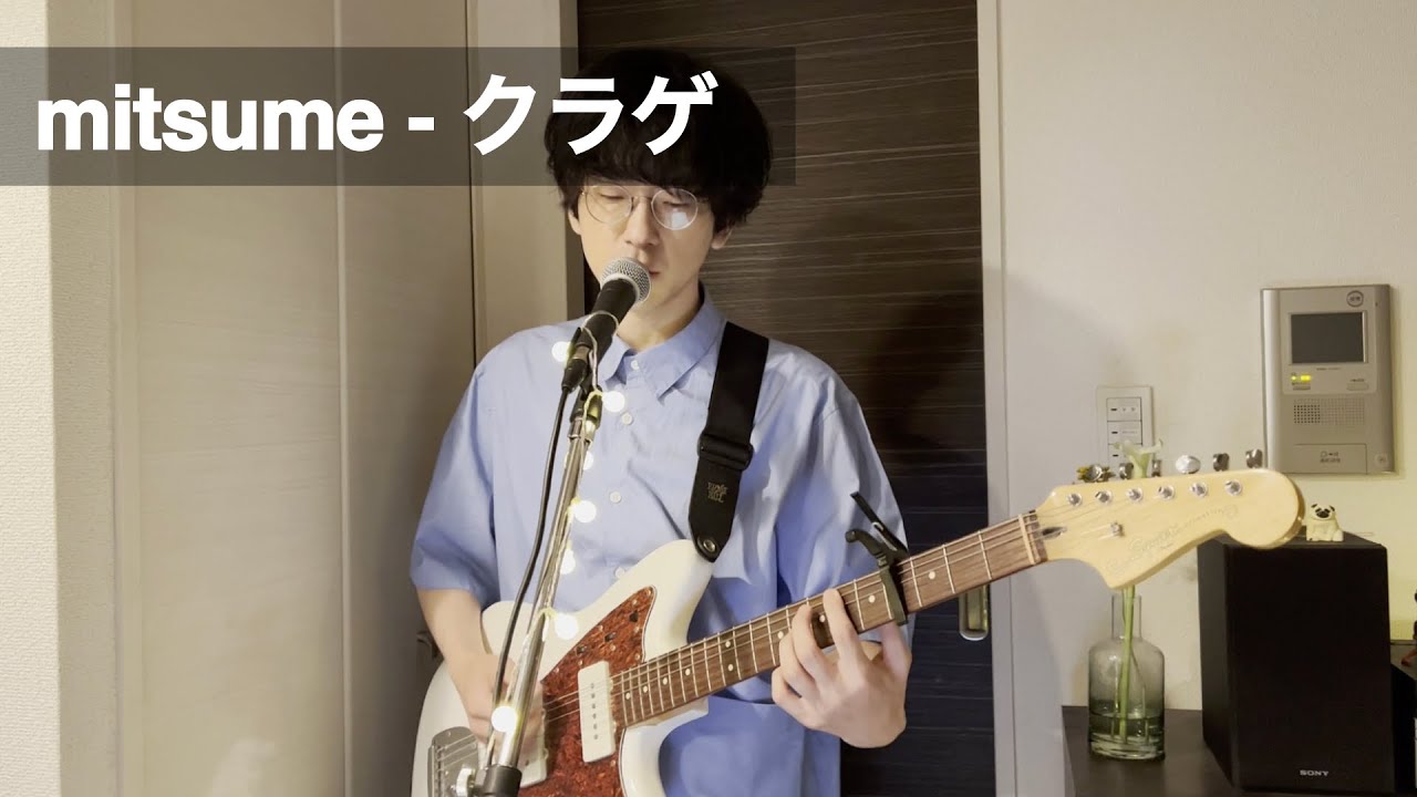 ミツメ mitsume - クラゲ kurage  (Full Cover)