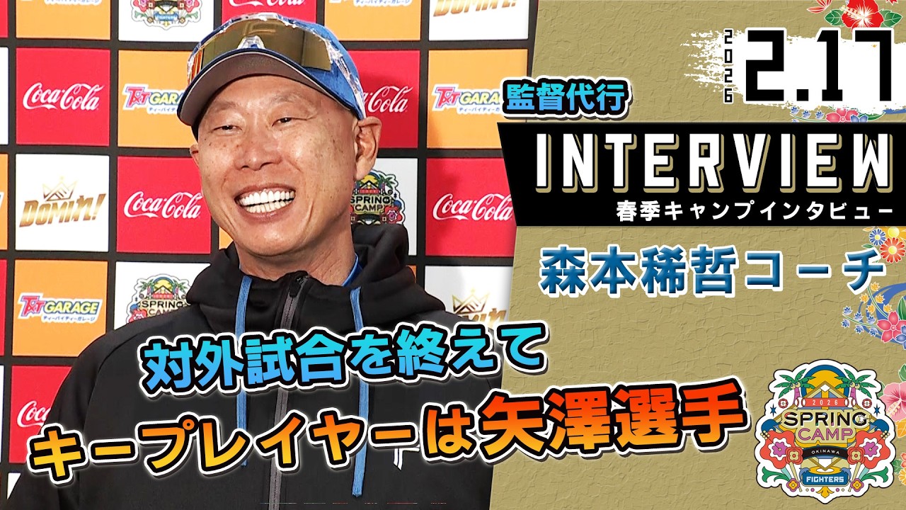 【新庄監督会見代行 森本コーチ会見】対外試合後 「投手陣は順調  キープレイヤーは矢澤選手」