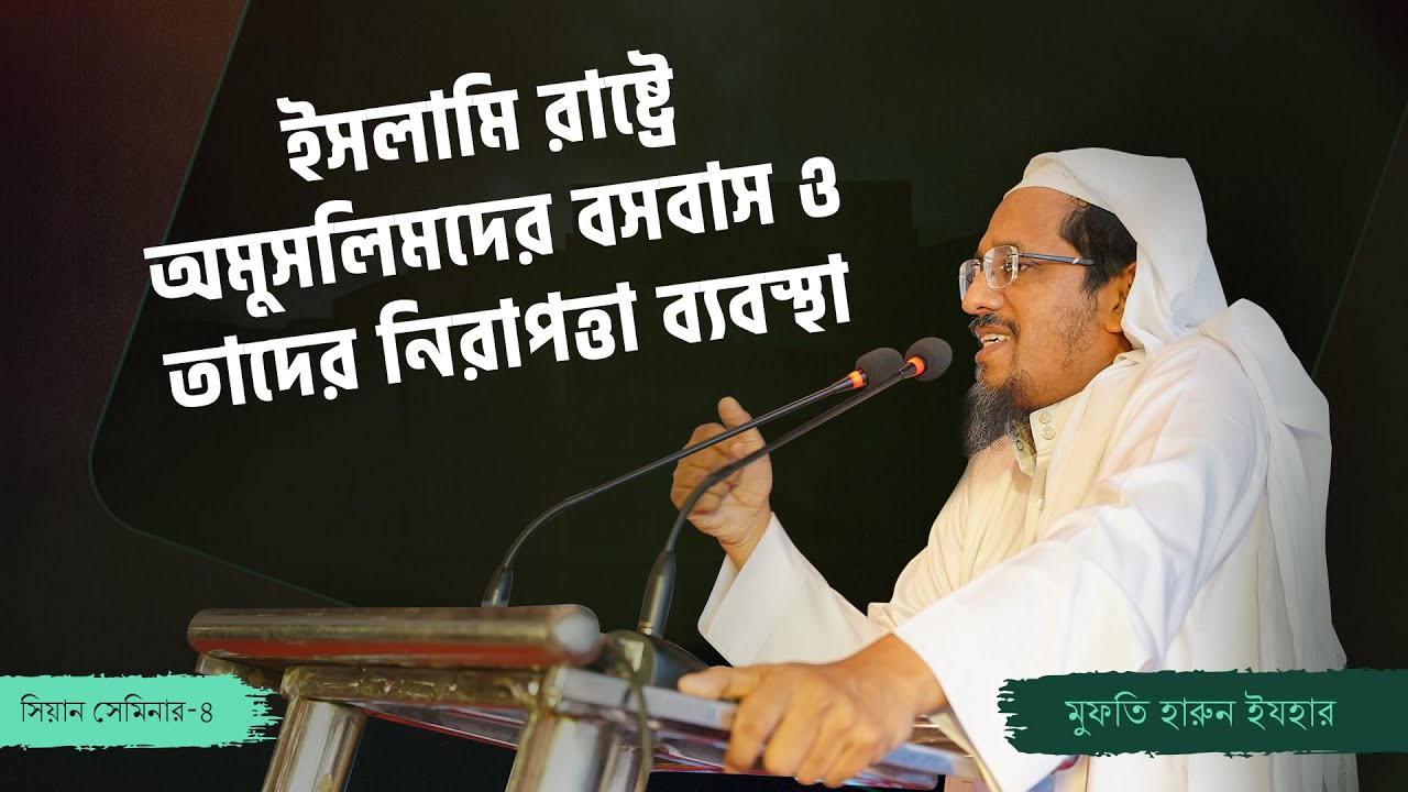 ইসলামি রাষ্ট্রে অমুসলিমদের বসবাস ও তাদের নিরাপত্তা ব্যবস্থা | মুফতি হারুন ইযহার