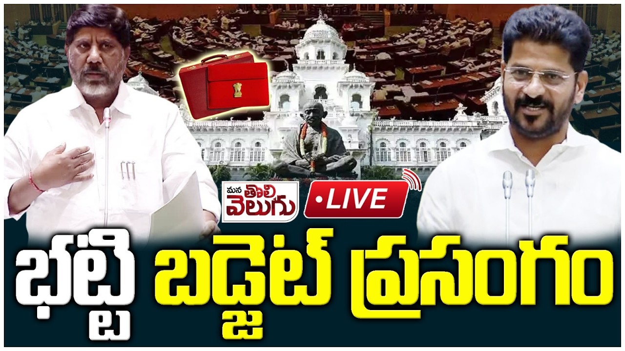 LIVE : Telangana Budget 2026-27 | Bhatti Vikramarka | Revanth Reddy | 8th Asseembly Session