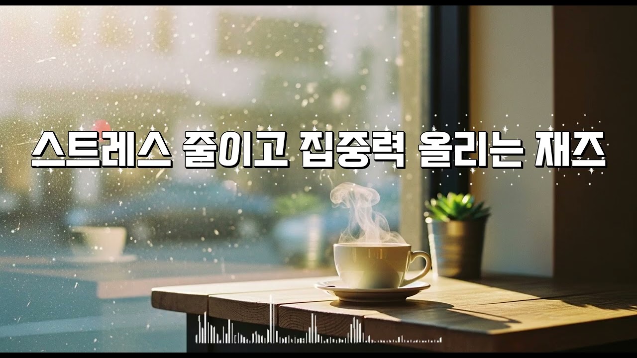 [playlist] 스트레스 줄이고 집중력 올리는 재즈