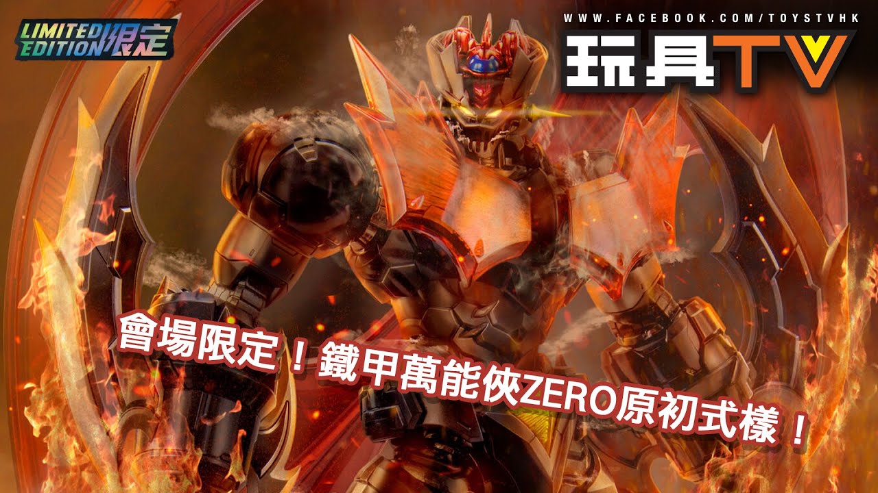 「爆玩具」CCSToys  鐵魄 Mazinger Zero  鐵甲萬能俠zero 原初式樣會場限定版