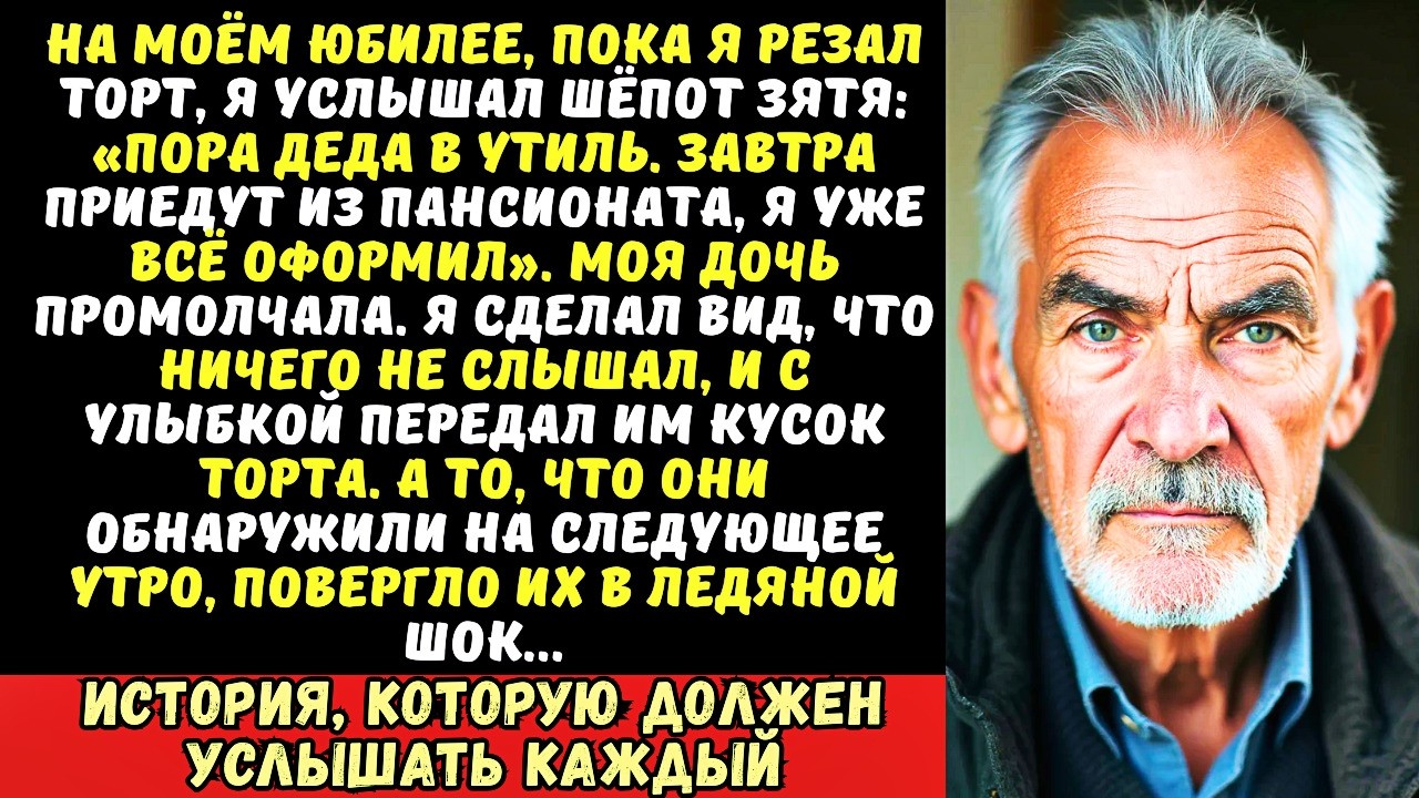 «Старику пора в утиль!» — заявил зять на моём 70-летии. Но он не знал, что я уже всё слышал…