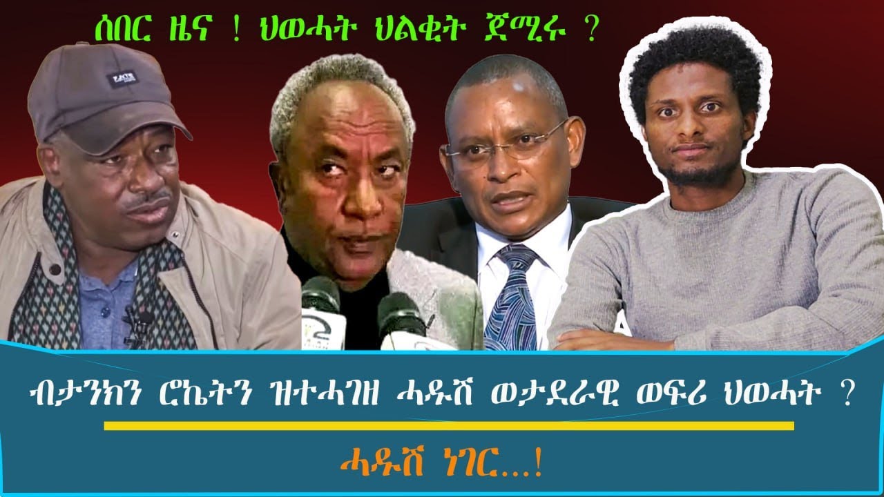 ሰበር ዜና ! ህወሓት ህልቂት ጀሚሩ ! ~ ብታንክን ሮኬትን ዝተሓገዘ ሓዱሽ ወታደራዊ ወፍሪ ህወሓት ?.../ እዋናዊ ኩነታት#Nov_5