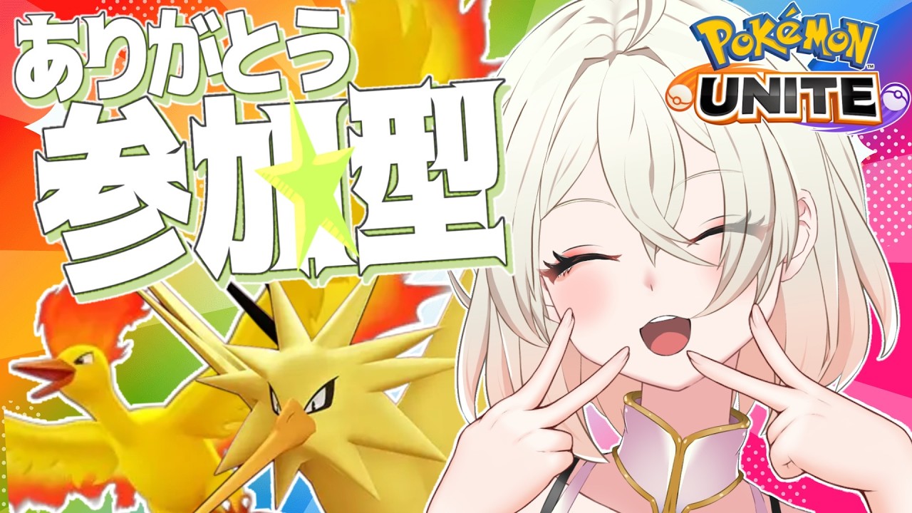 【ポケモンユナイト】900人記念参加型カジュアル【概要欄みてね】