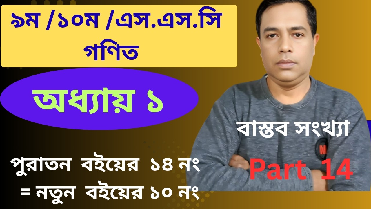 নবম-দশম শ্রেণি গণিত | প্রথম অধ্যায় | বাস্তব সংখ্যা // অনুশীলনী ১ এর ১০ নং এর সব // Part 14