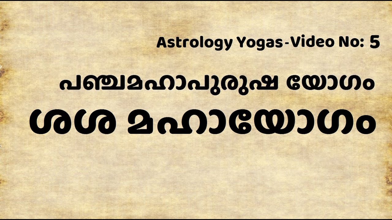 Sasha maha Yogam in Astrology | ശശ മഹായോഗം | Panchamahapurusha Yogam