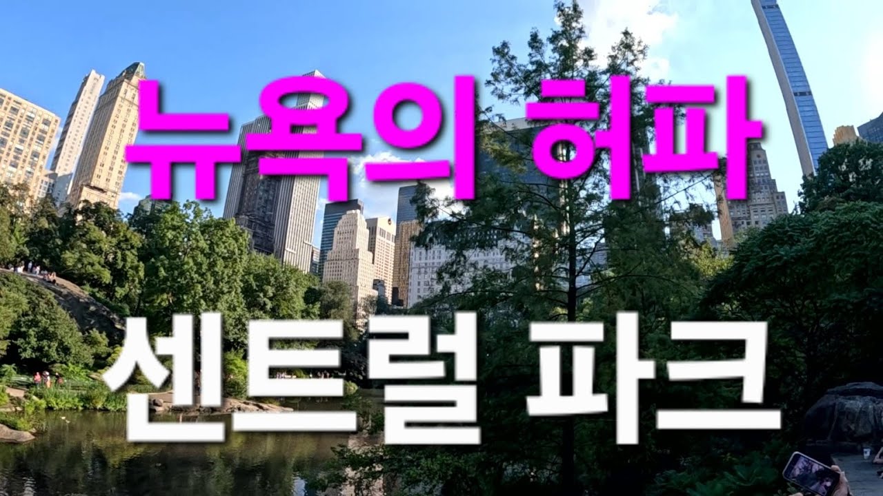뉴욕의 허파! 센트럴파크