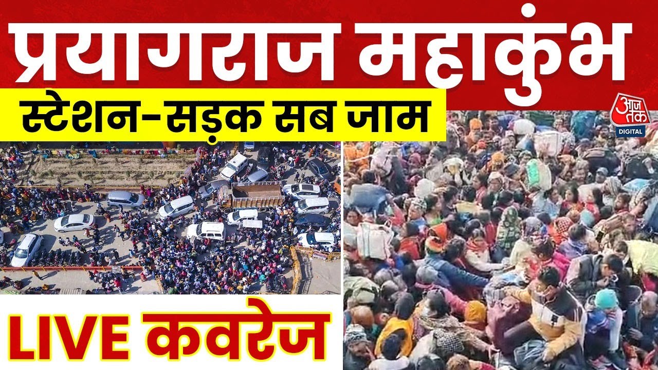 Mahakumbh 2025 Updates: प्रयागराज महाकुंभ में स्टेशन-सड़क सब जाम! | Railway Station | Aaj Tak LIVE