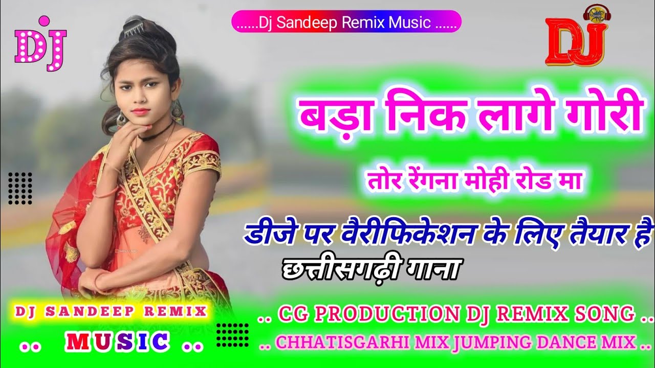 बड़ा निक लागे गोरी तोर रेंगना सीजी डीजे रीमिक्स सॉन्ग cg dj remix song karma chhatisgarhi remix song