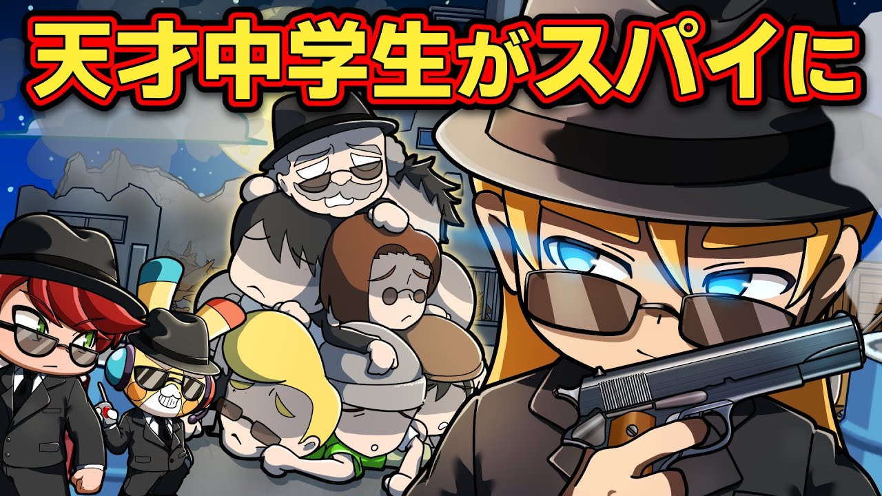 もしも天才中学生がスパイになったら【アニメ】【マンガ】