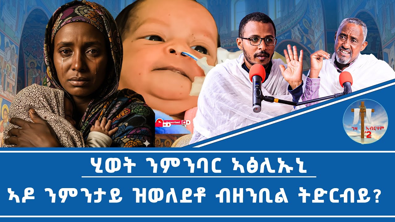 ሂወት ንምንባር ኣፅሊኡኒ #ገዛኣብርሃም2 #መምህርያሬድ #ቤተክርስቲያን #መምህርእስራኤል