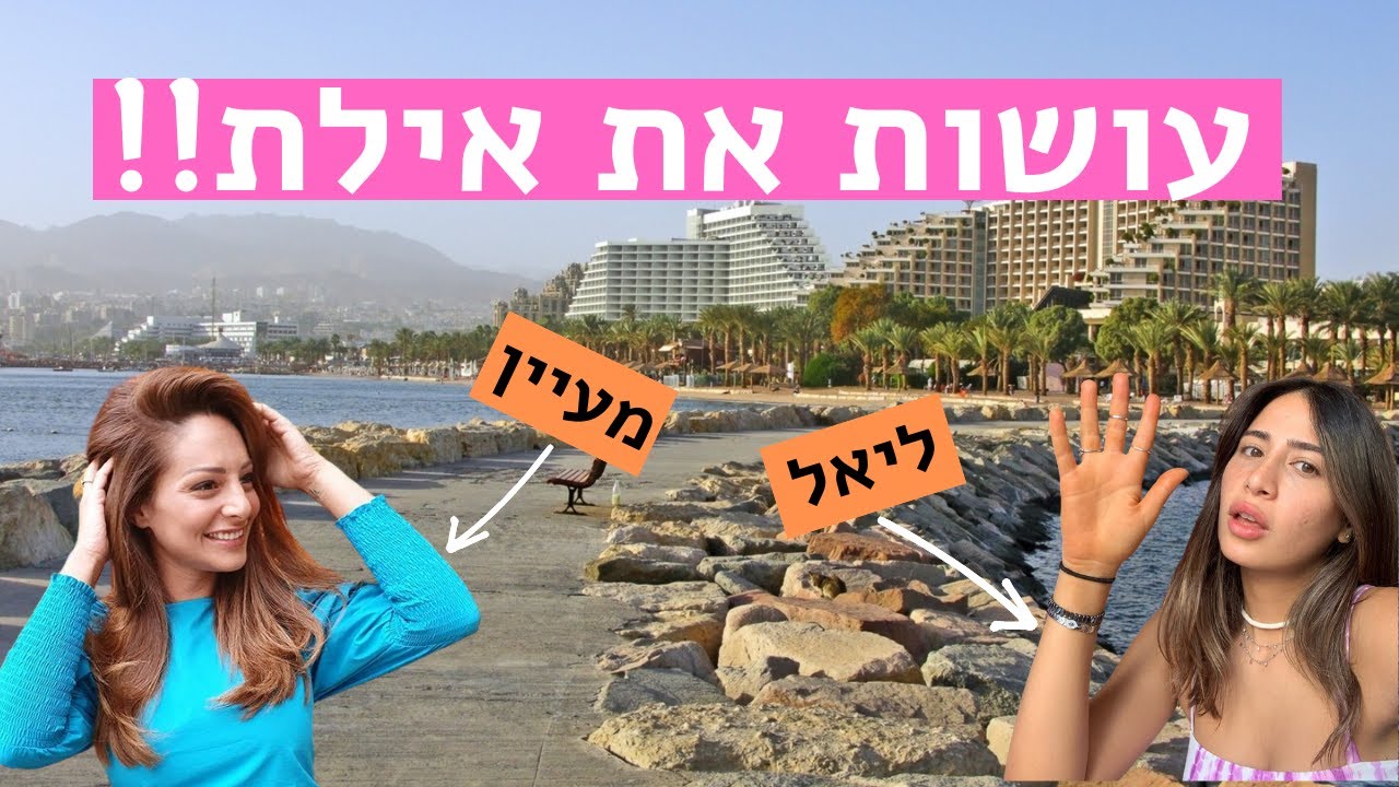 מעיין אדם וליאל אלי עושות את אילת