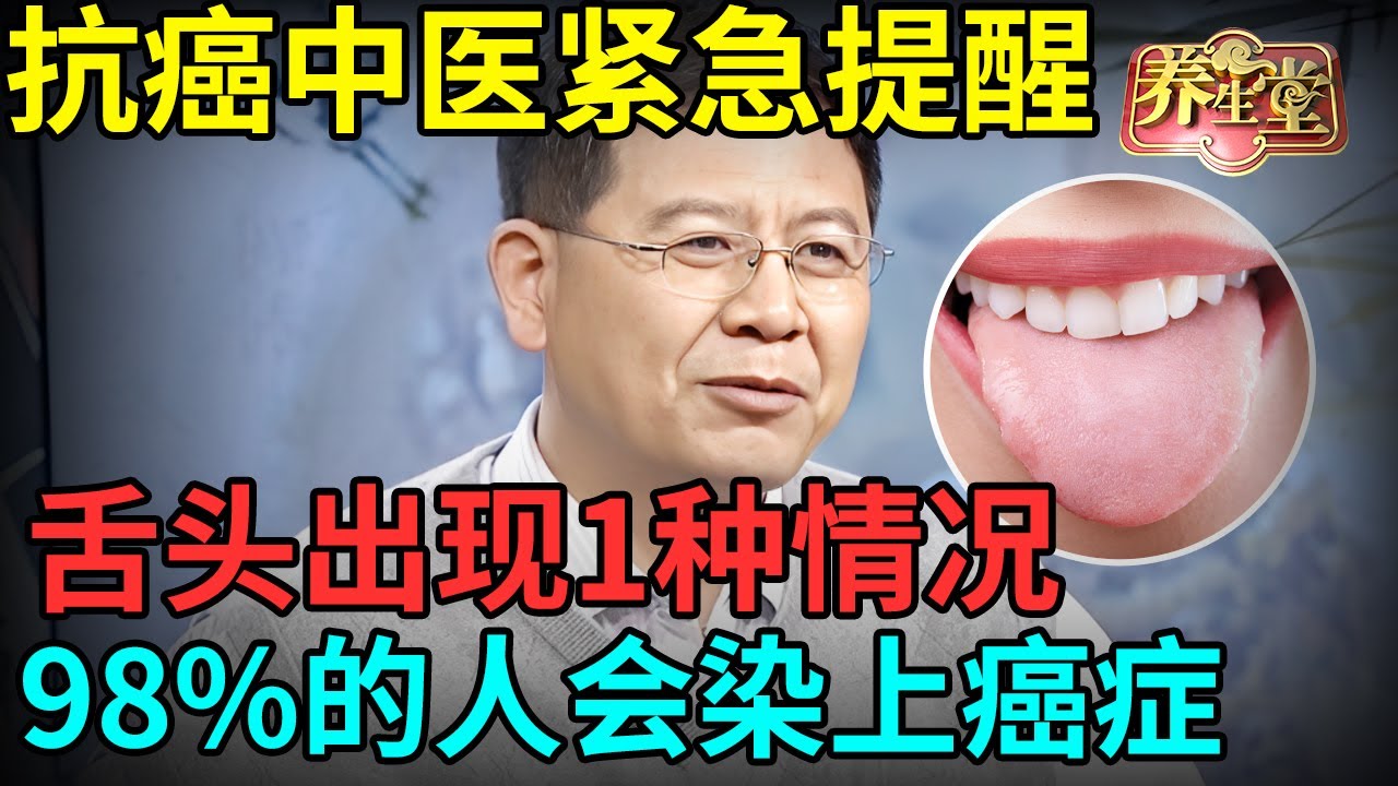 抗癌中医紧急提醒：舌头上出现1种情况，98%的人会染上癌症，现在知道还不算晚【记忆·国医】