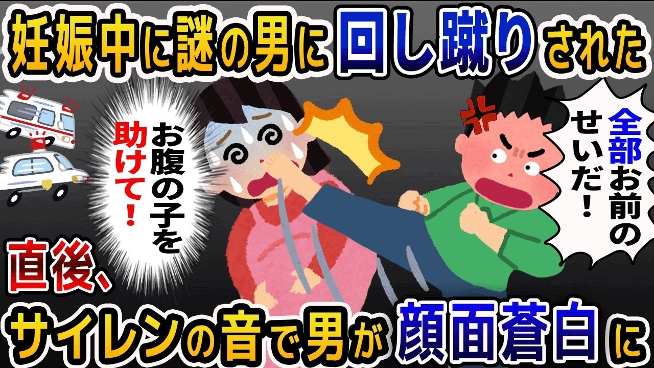 妊婦の私に回し蹴りした謎の男「全部お前のせいだ！！」お腹を必死に守る私→次の瞬間、サイレンが鳴り響くと男は血相を変え…【2ch修羅場スレ・ゆっくり解説】【2ch スカっと】【スカっとする話】