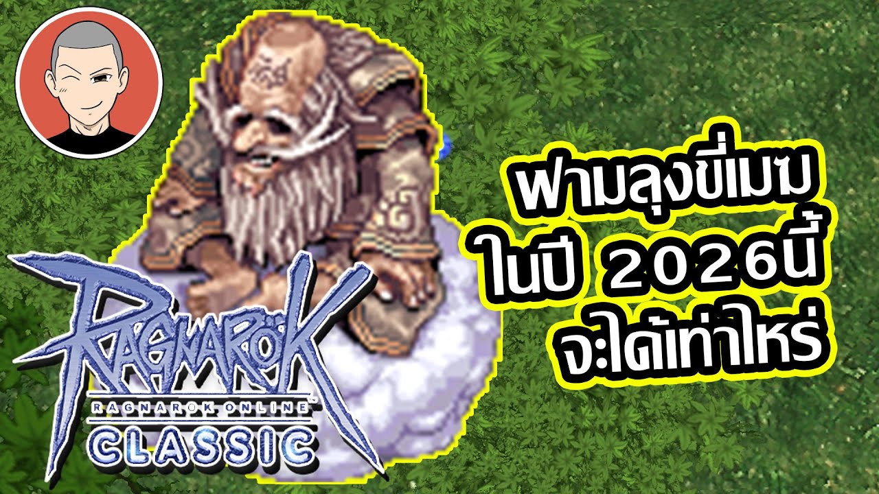 ฟามลุงขี่เมฆ ในปี 2026 Ragnarok Classic เซิฟ บาโฟ
