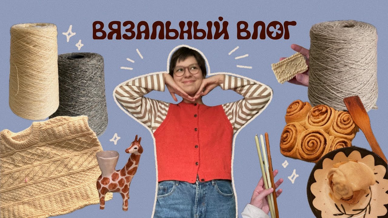 💛 Влог, в котором я полюбила бобинную пряжу, вязала Storm Sweater и гуляла по магазинчикам 💛