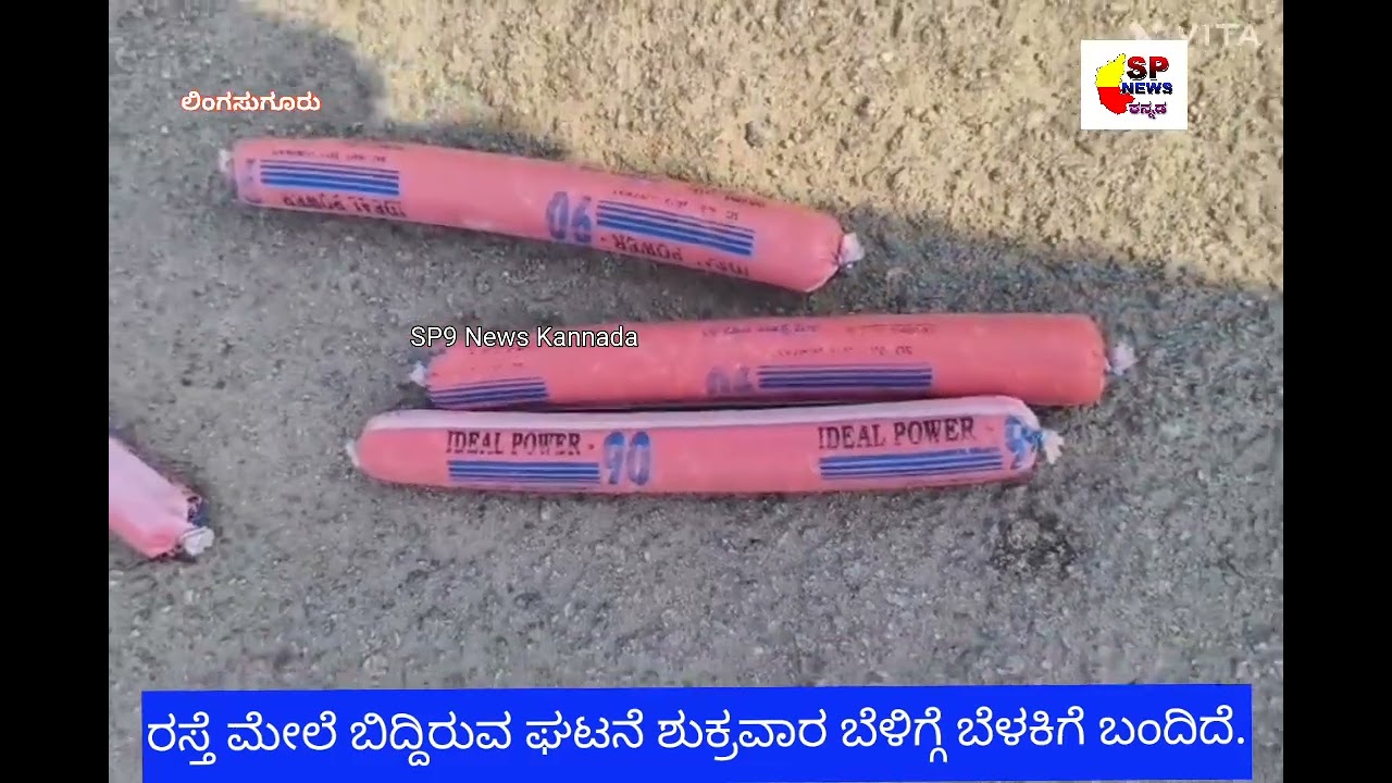 ಹಟ್ಟಿ ಚಿನ್ನದ ಗಣಿ ಕಂಪನಿ ಮುಖ್ಯದ್ವಾರದ ಬಳಿ ಸ್ಫೋಟಕ ಪತ್ತೆ*
