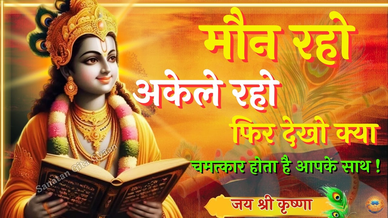 मौन रहो अकेले रहो और सुनी कृषण गीता वाणी से | Premanand Ji Maharaj Pravachan Motivation