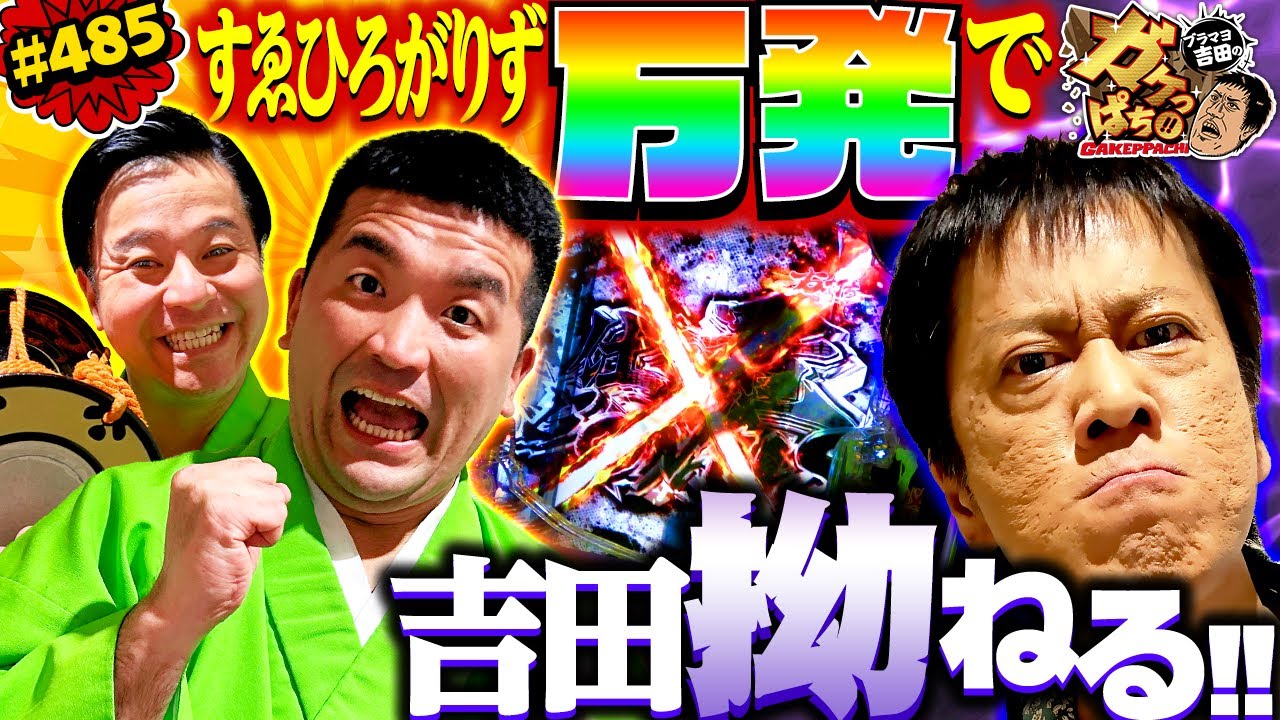 「絶好調のすゑひろがりず三島!!　調子はうなぎ上りで歓喜の絶叫が止まらない!!」〈ぱちんこ 新・必殺仕置人Ｓ〉ブラマヨ吉田のガケっぱち!!#485
