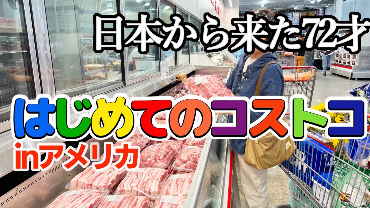 72才母が初のコストコでお買い物！ケーキでテンションあげあげ⤴日本へのお土産も探してみた♪