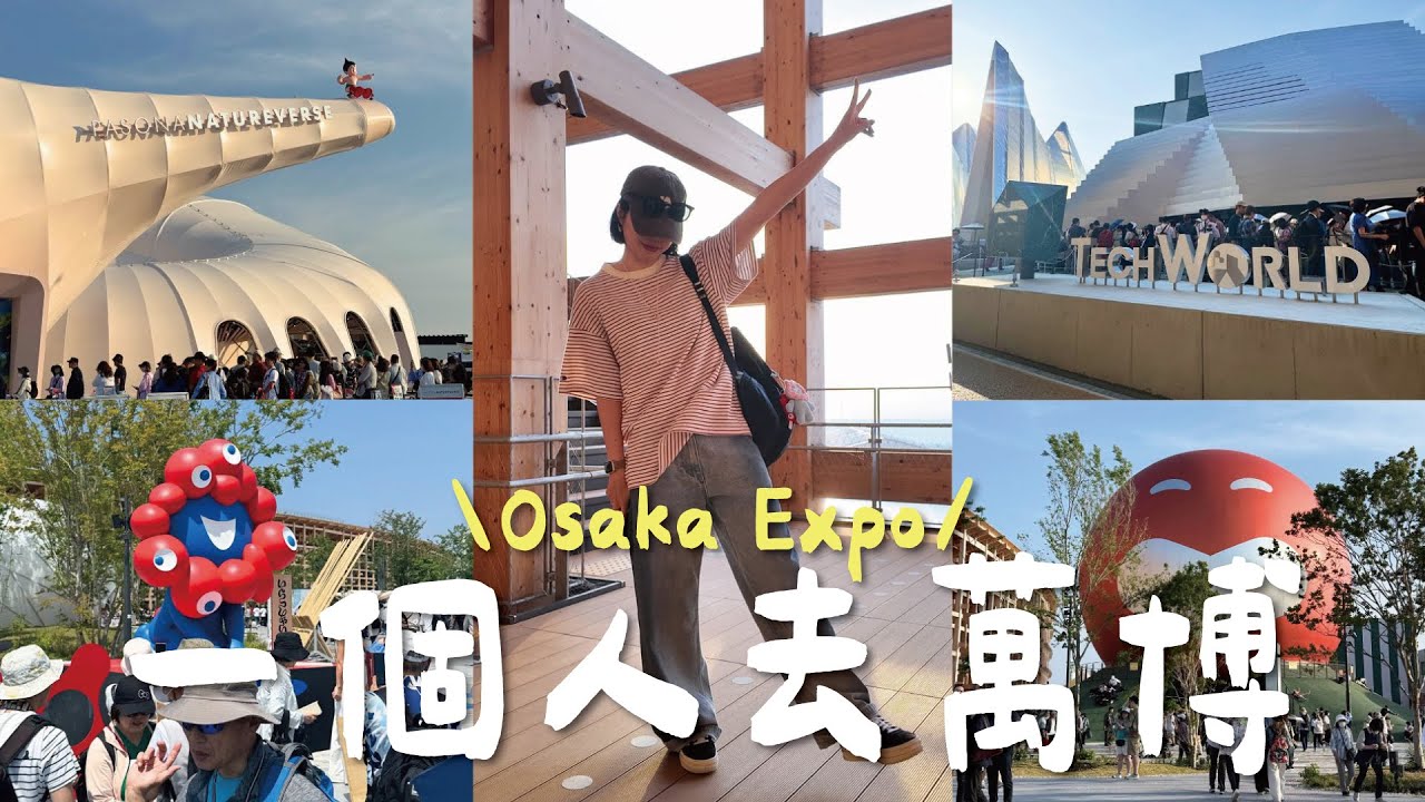 🇯🇵 一個人去萬博！零預約也能參觀🤩  七大展館實際參訪全紀錄