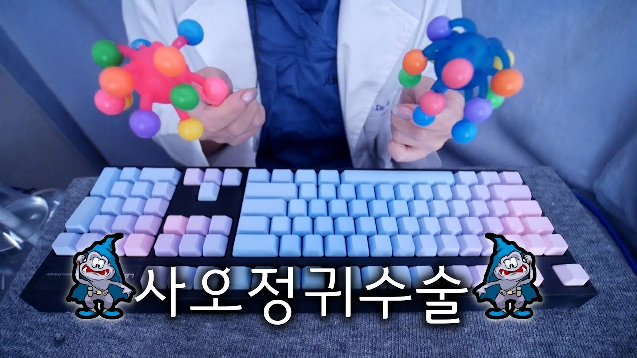 ASMR 사오정귀 수술 by 수상한 선생님