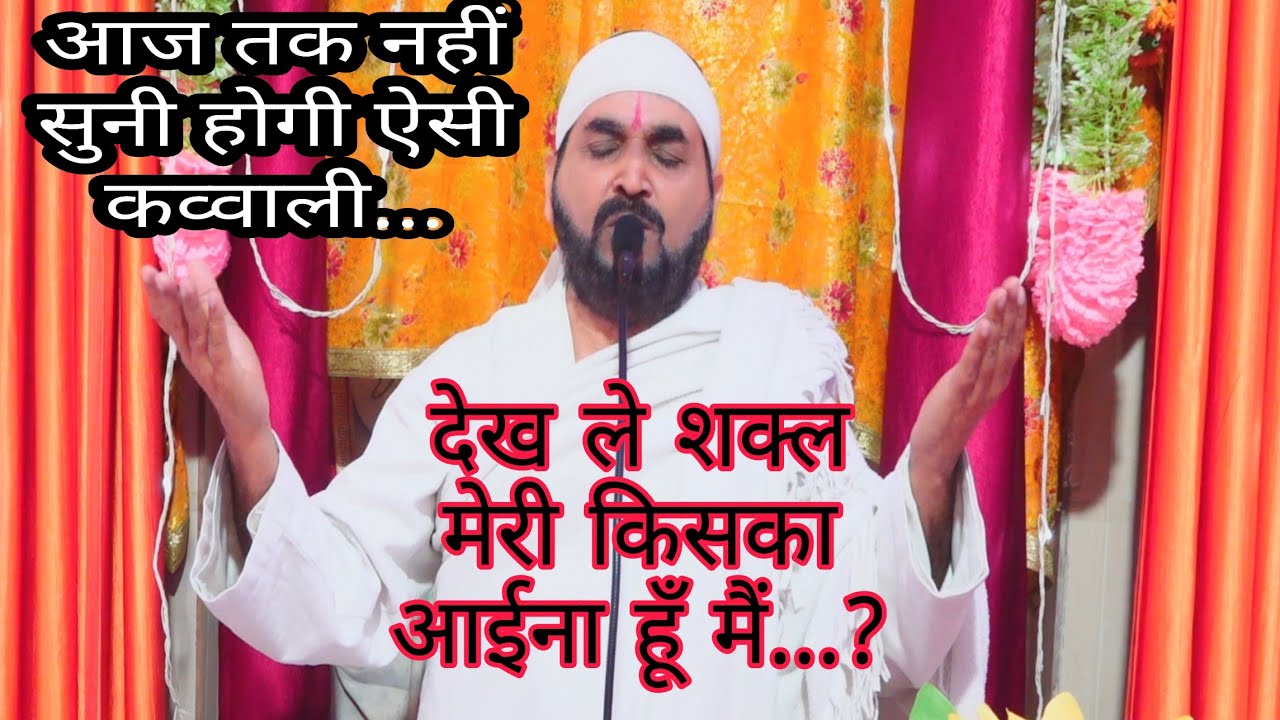 देख ले शक़्ल मेरी किसका आइना हूँ मैं फिर किसको ढूँढता हूँ मैं #Qawwali एक तू सच्चा तेरा नाम सच्चा