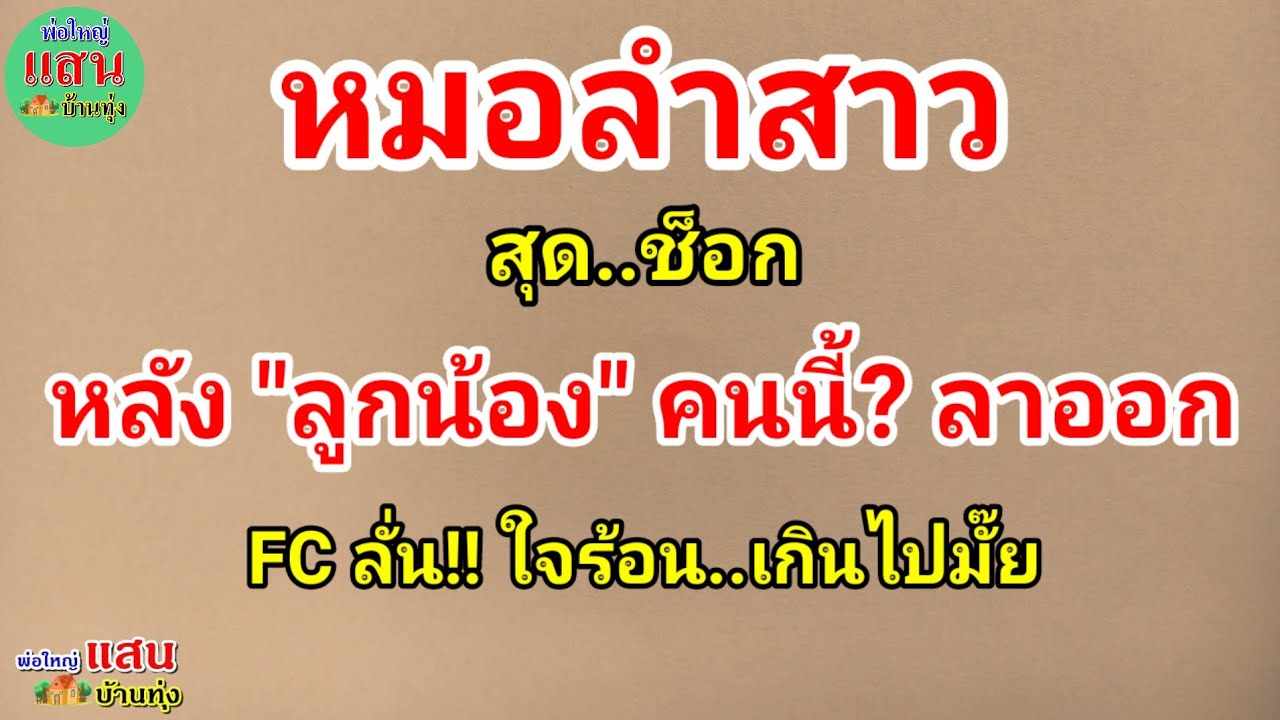 หมอลำสาว สุด!! ช็อก..หลัง 