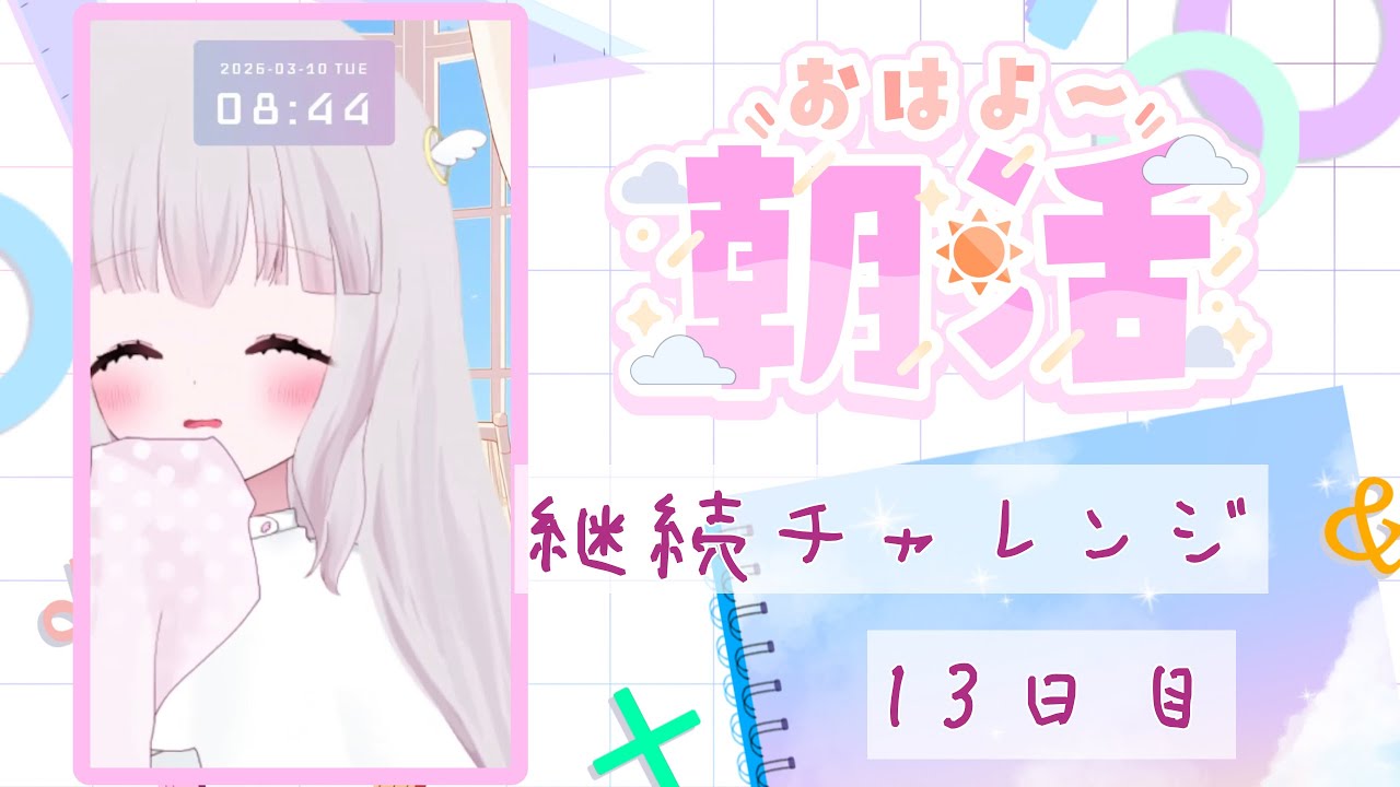 #朝活　チャレンジ13日目