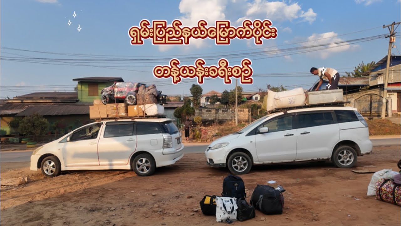 ရှမ်းပြည်နယ်မြောက်ပိုင်း တန့်ယန်းခရီးစဉ်