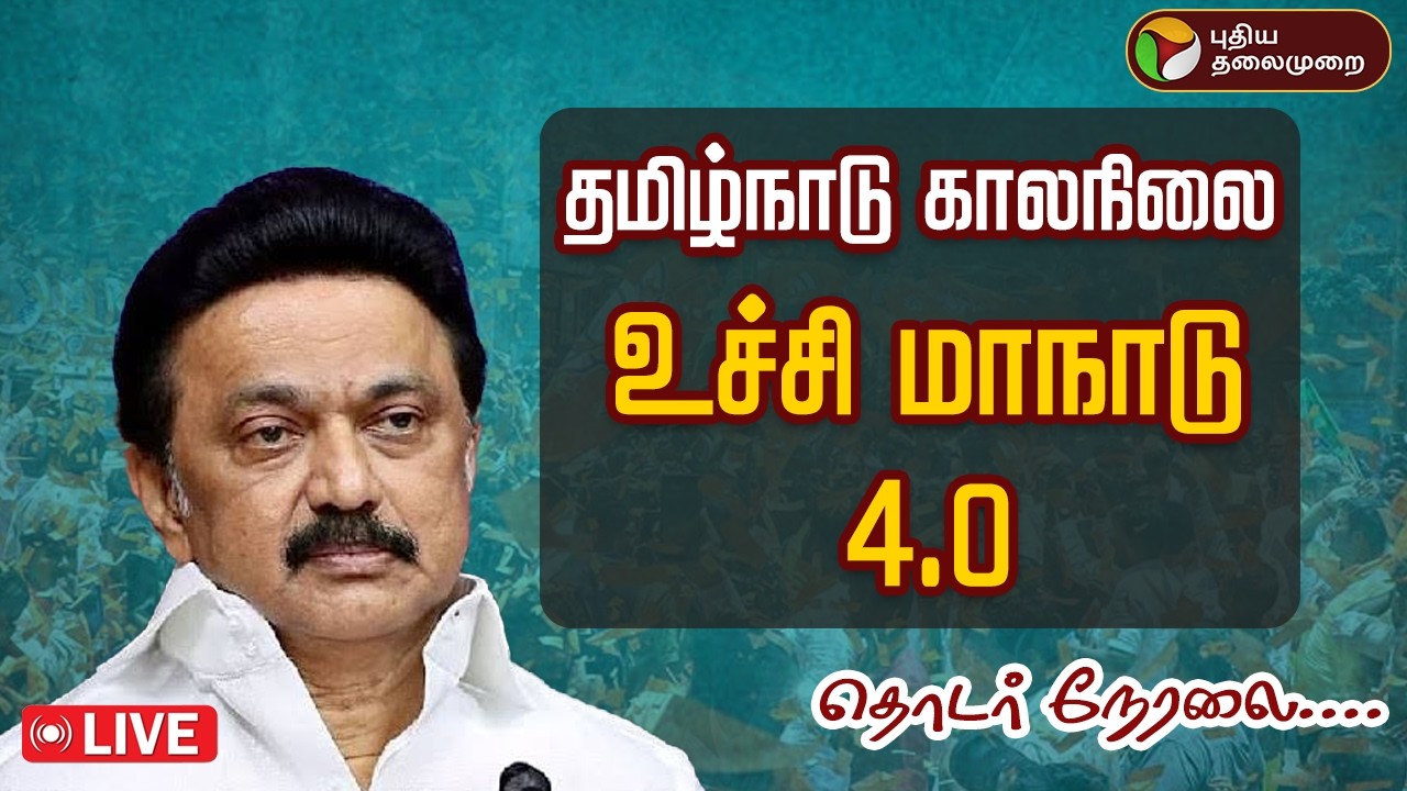 🔴LIVE : தமிழ்நாடு காலநிலை உச்சி மாநாடு 4.0 | Tamil Nadu Climate Summit 4.0.. முதல்வர் பங்கேற்பு