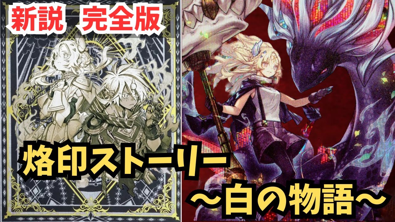 【新説・完全版】カードに込められた物語！白の物語/アルバスストーリー/烙印ストーリー【遊戯王】
