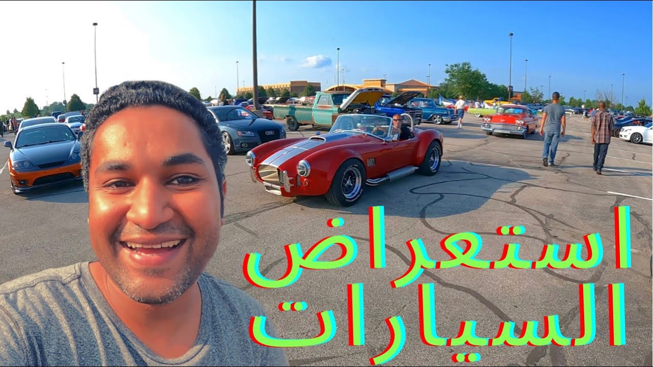 زرنا منطقة الكار شو (استعراض السيارات) في امريكا 😍 | فلوق امريكا 13