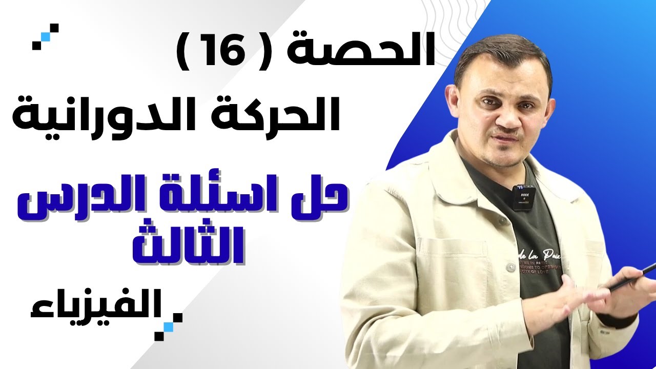 شرح الحركة الدورانية الحصة 16 : حل اسئلة الدرس الثالث الزخم الزاوي