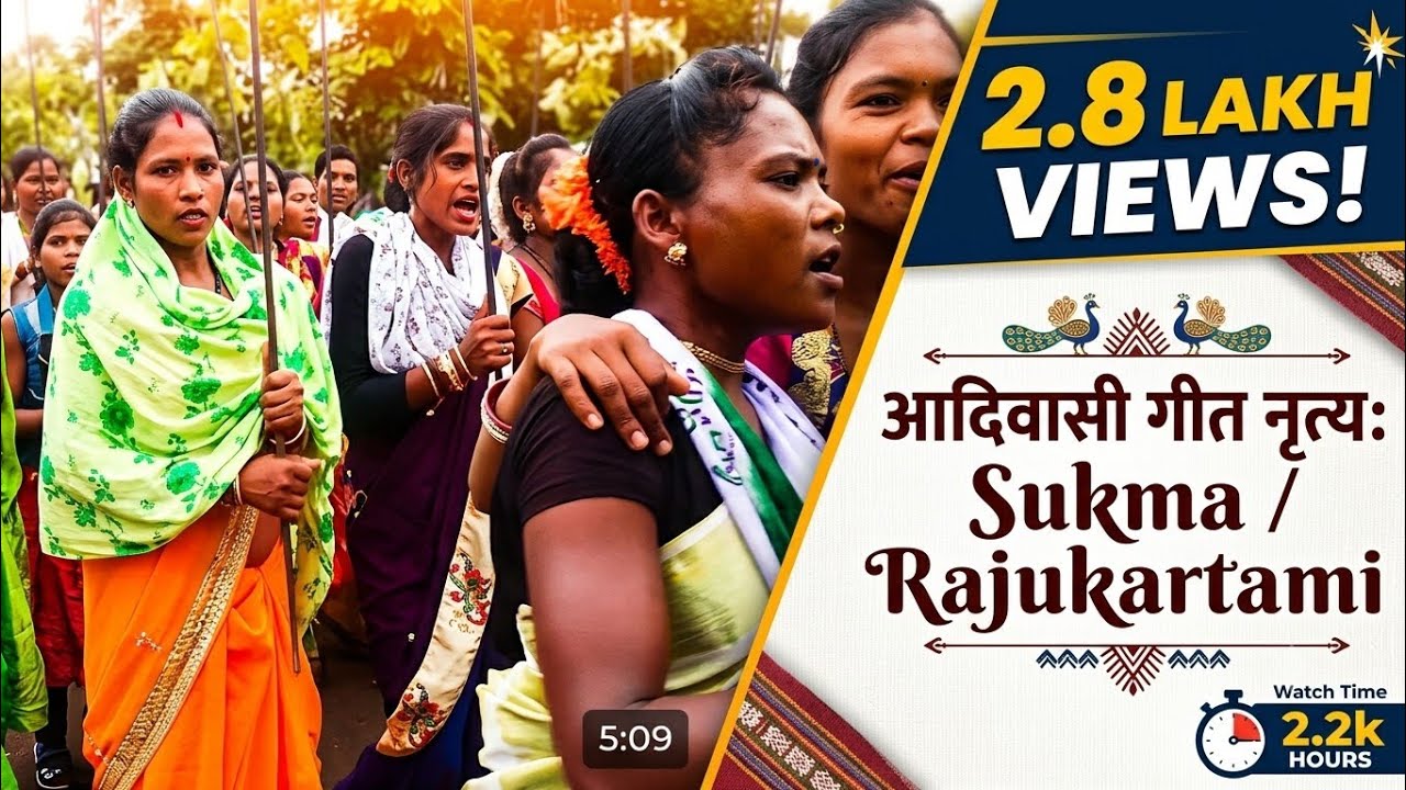 आदिवासी गीत नृत्य  sukma /rajukartami