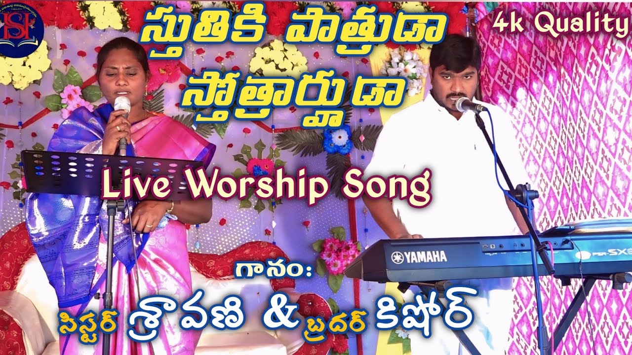 స్తుతికి పాత్రుడా స్తోత్రార్హుడా | Sthuthiki Patruda Stotrarhuda | Kishore Sravani | Christian Song