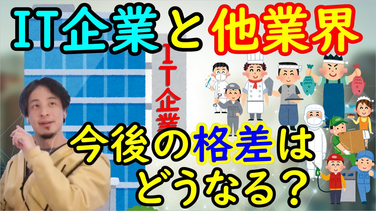 【ひろゆき】IT企業と他業界、今後の格差はどうなる？【切り抜き】