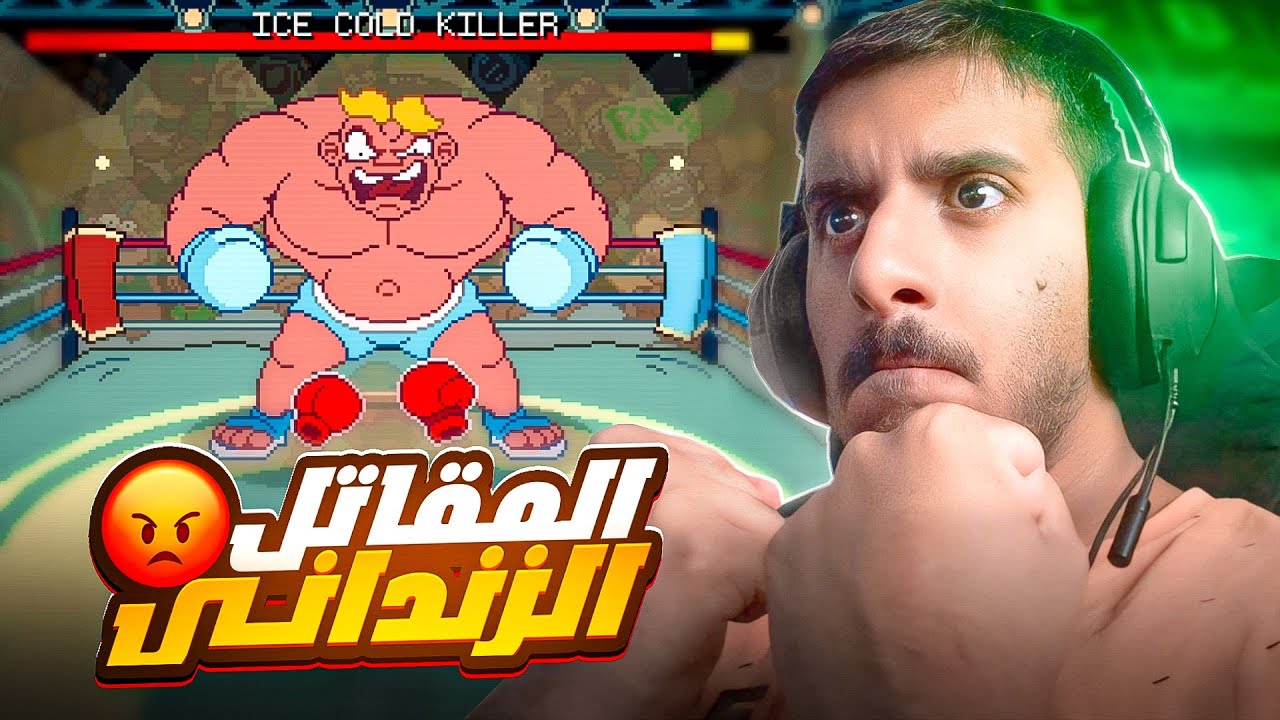 الملاكم الزنداني المغوار!! 😡😡 | Big Boy Boxing