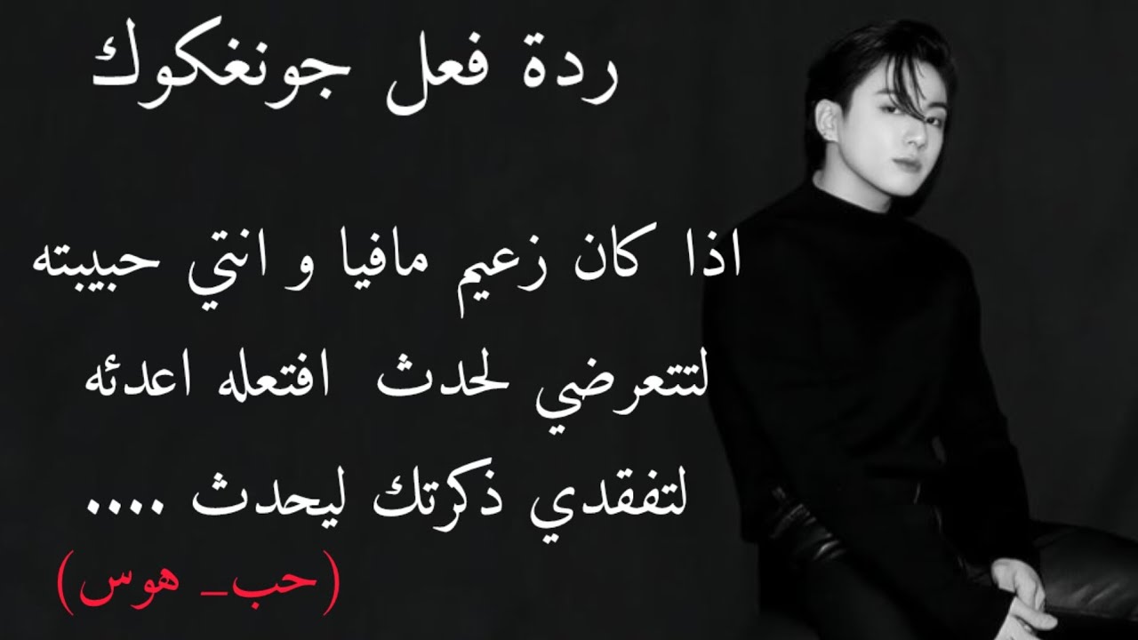 ردة فعل جونغكوك اذا كان زعيم مافيا و انتي حبيبته  لتتعرضي لحدث بسبب اعدئه لتفقدي ذكره ليحدث ... ❤️‍🔥