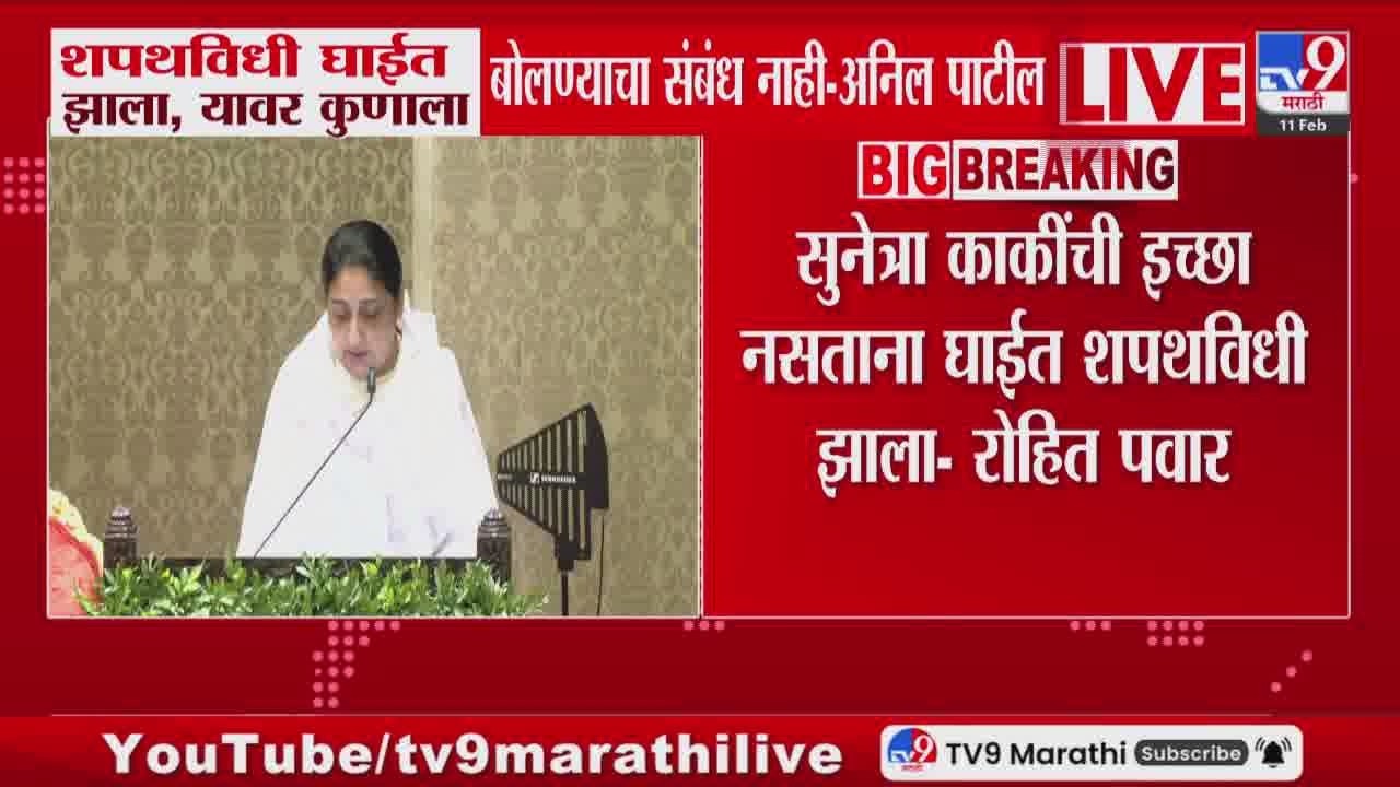 Anil Patil | शपथविधी घाईत झाला, यावर कुणाला बोलण्याचा संबंध नाही | Ajit Pawar Plane Crash