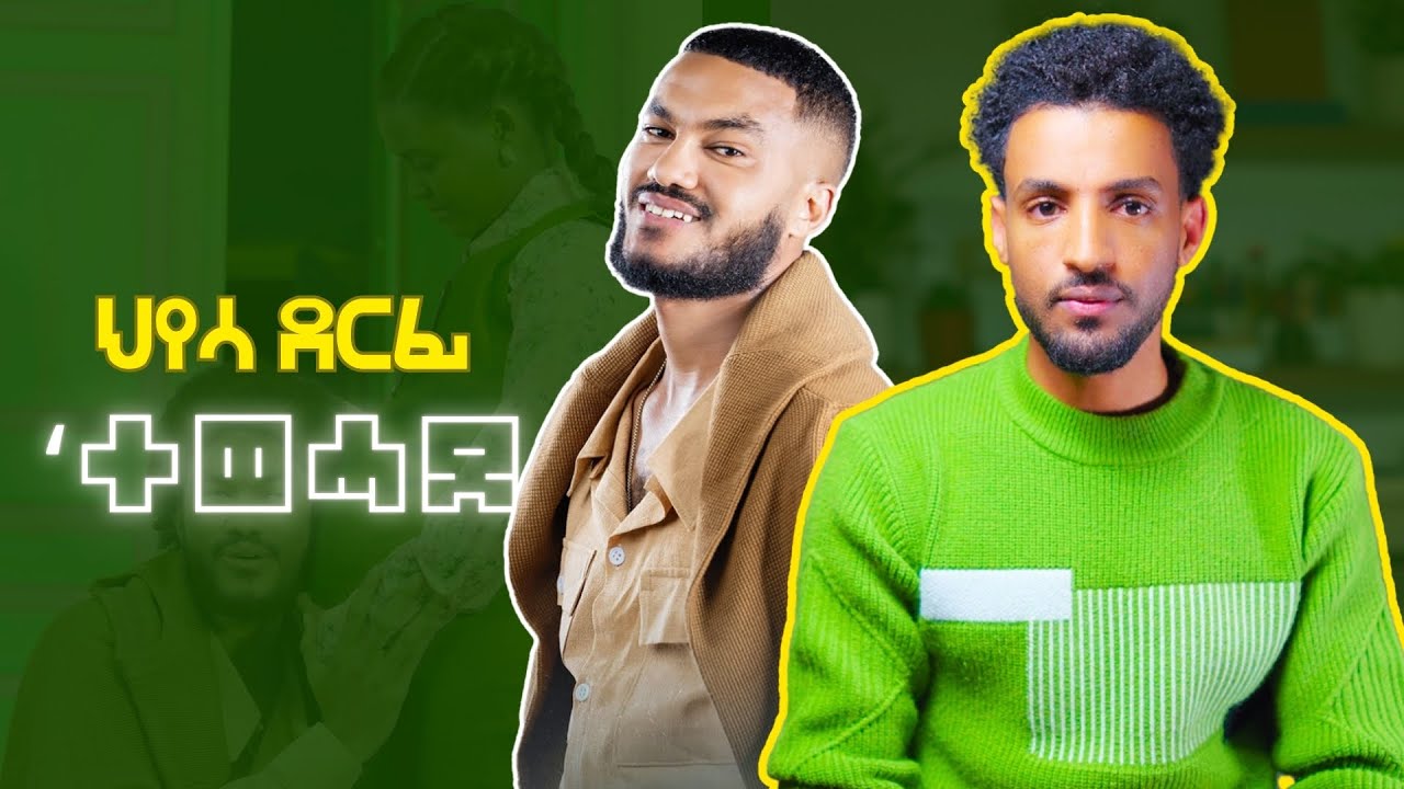 ህየሳ ደርፊ 'ተወሓደ' | music review 'entewehade'