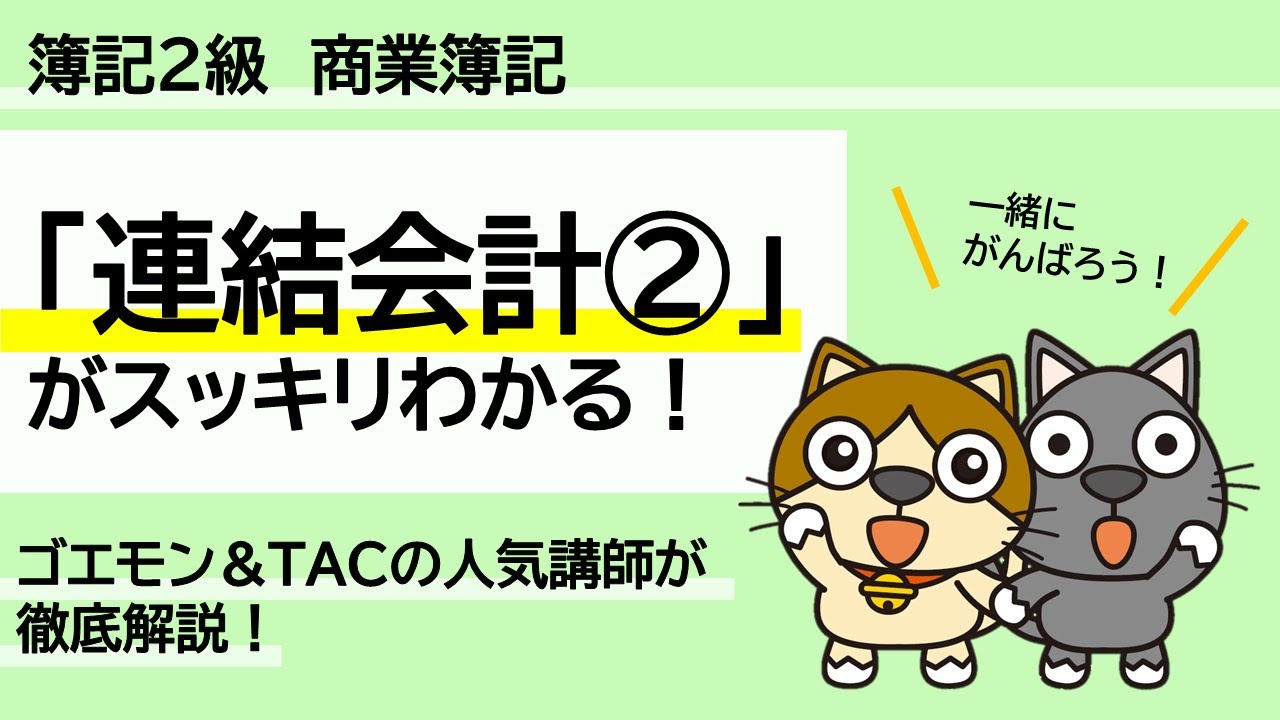 【2023年刊行版】TAC出版『スッキリわかる 日商簿記２級　商業簿記』特典動画｜「連結会計②」の解き方！