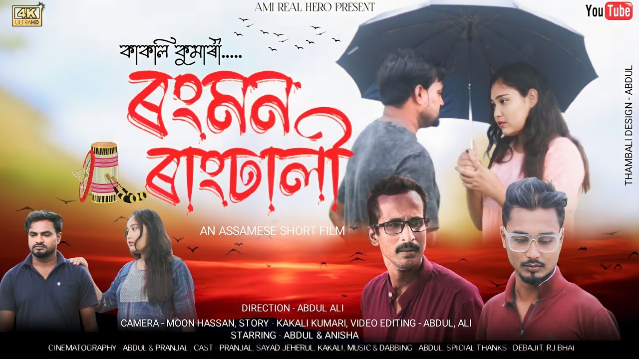 ৰংমন ৰাংঢালী | Rongmon Rangdhali | Assamese Love Story | Ami Real Hero | 