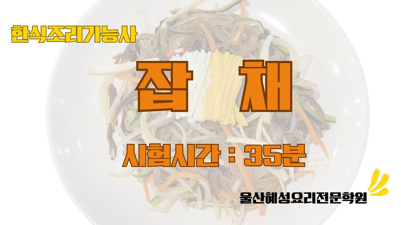 한식조리기능사 잡채_35분