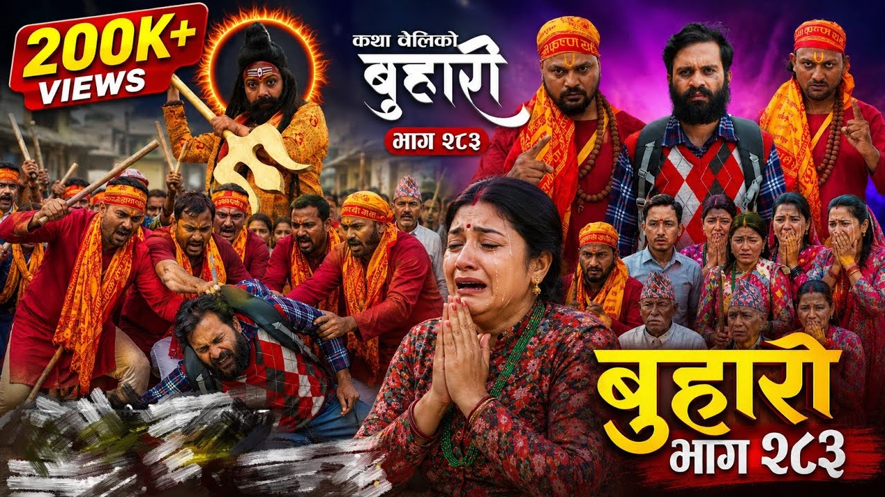 बुहारी भाग २८३ || Buhari New Episode 283 || katha cheliko || Buhari Bhag 283 || Buhari Review