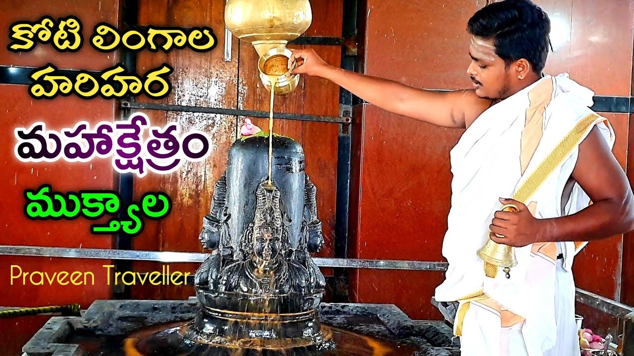 కోటిలింగాల క్షేత్రం|Sri Kotilingala|Muktyala|Mahakshetram|Kotilingala temple|muktyala sivalayam